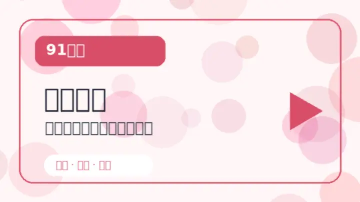 91大事创作课堂视频教程封面4